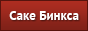 Саке Бинкса